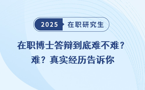 在职博士答辩到底难不难？真实经历告诉你