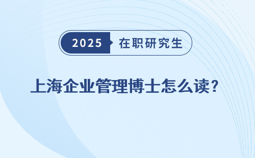 上海企业管理博士怎么读？