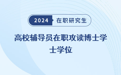 高校辅导员在职攻读博士学位 专项计划 有用吗 由谁授予