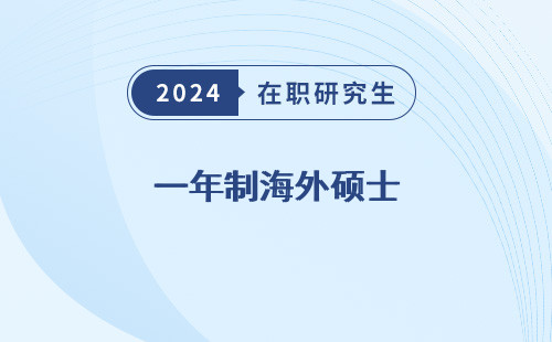 一年制海外硕士 国内认可吗 中留服认证