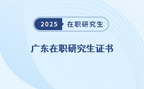 廣東在職研究生證書