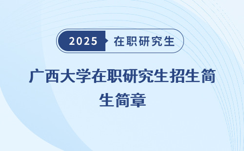 廣西大學在職研究生招生簡章