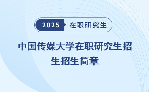 中國傳媒大學在職研究生招生簡章