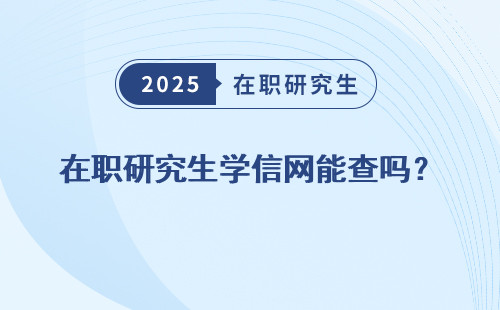 在职研究生学信网能查吗？