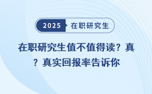 在职研究生值不值得读？真实回报率告诉你