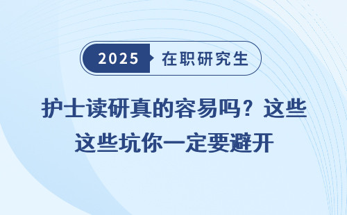 护士读研真的容易吗？这些坑你一定要避开