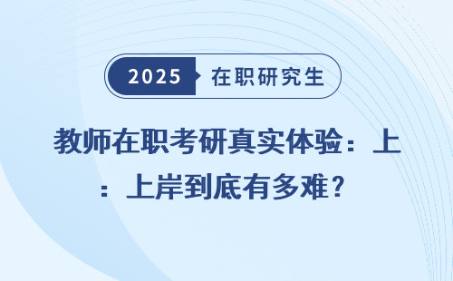 教师在职考研真实体验：上岸到底有多难？