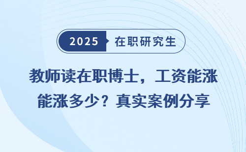 教师读在职博士，工资能涨多少？真实案例分享