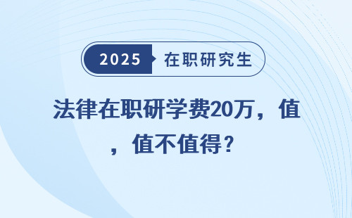 法律在职研学费20万，值不值得？