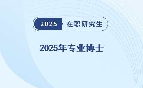 2025年专业博士 vs 在职博士，选哪个更划算？