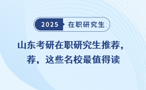 山东考研在职研究生推荐，这些名校最值得读