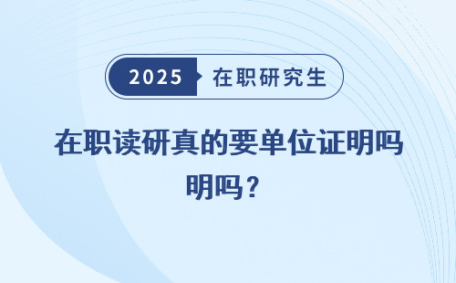 在职读研真的要单位证明吗？