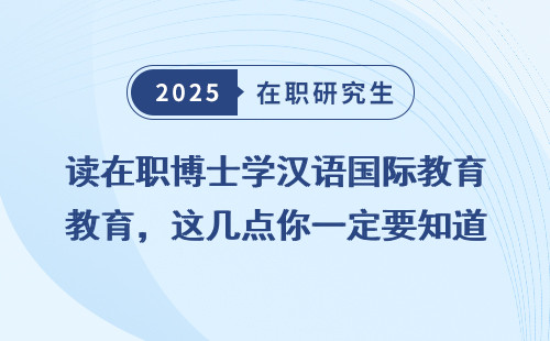 读在职博士学汉语国际教育，这几点你一定要知道