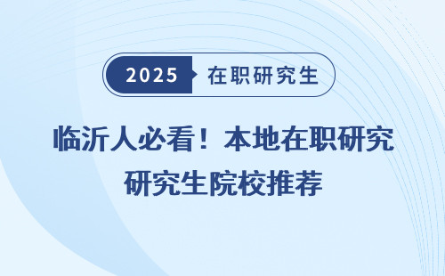 临沂人必看！本地在职研究生院校推荐