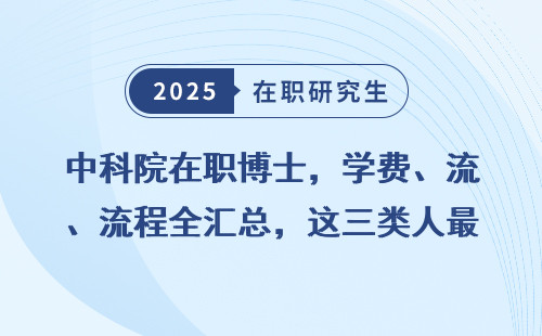 中科院在职博士，学费、流程全汇总，这三类人最适合