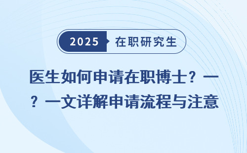 医生如何申请在职博士？一文详解申请流程与注意事项
