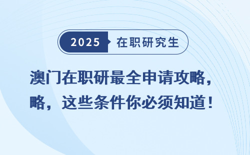 澳门在职研最全申请攻略，这些条件你必须知道！