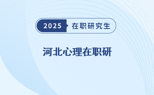 河北心理在职研