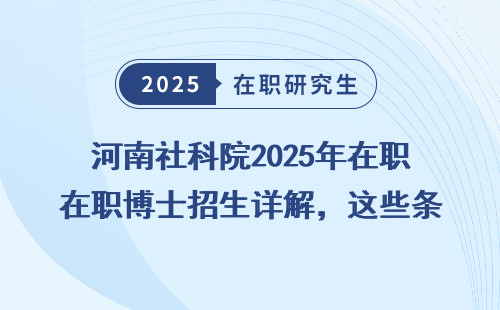 河南社科院2025年在职博士招生详解，这些条件你必须知道