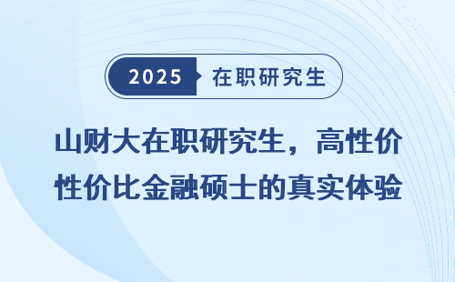 山财大在职研究生，高性价比金融硕士的真实体验分享