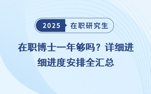在职博士一年够吗？详细进度安排全汇总