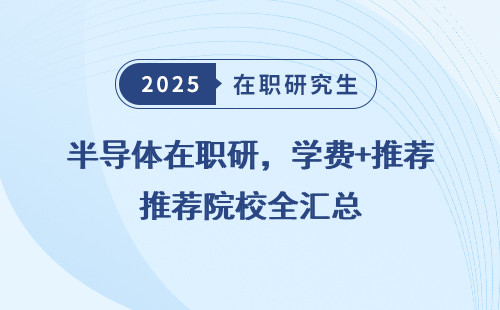 半导体在职研，学费+推荐院校全汇总