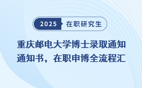 重庆邮电大学博士录取通知书，在职申博全流程汇总