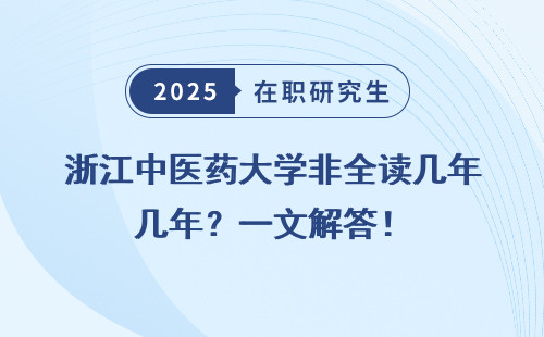 浙江中医药大学非全读几年？一文解答！