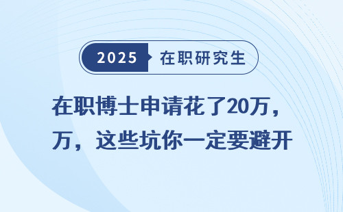 在职博士申请花了20万，这些坑你一定要避开