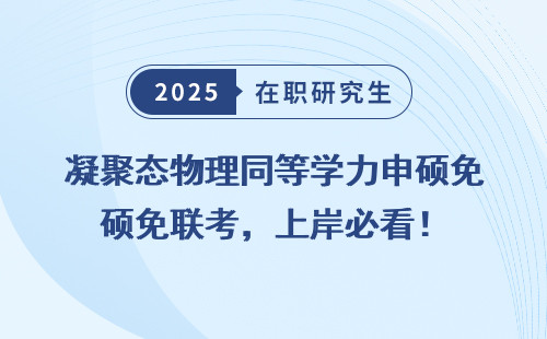 凝聚态物理同等学力申硕免联考，上岸必看！