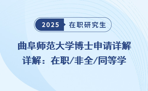 曲阜师范大学博士申请详解：在职/非全/同等学力全盘点
