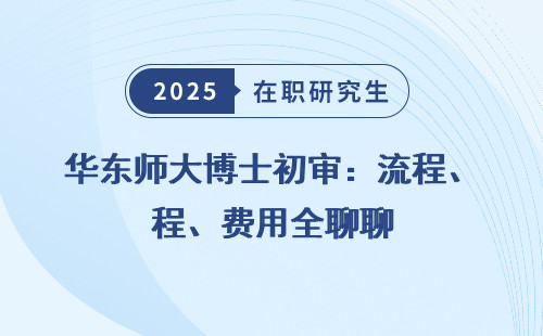 华东师大博士初审：流程、费用全聊聊