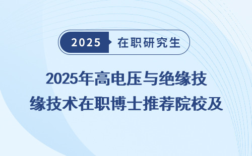 2025年高电压与绝缘技术在职博士推荐院校及学费一览