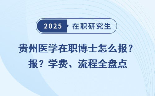 贵州医学在职博士怎么报？学费、流程全盘点