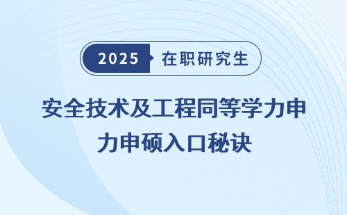 安全技术及工程同等学力申硕入口秘诀