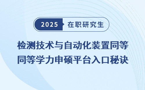 检测技术与自动化装置同等学力申硕平台入口秘诀