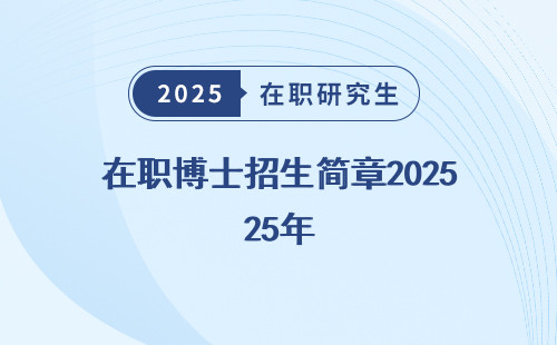 在职博士招生简章2025年