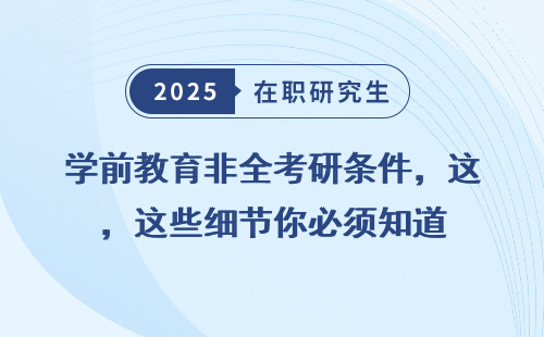 学前教育非全考研条件，这些细节你必须知道