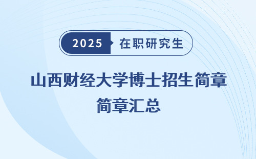山西财经大学博士招生简章汇总