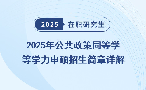 2025年公共政策同等学力申硕招生简章详解