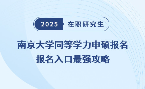 南京大学同等学力申硕报名入口最强攻略