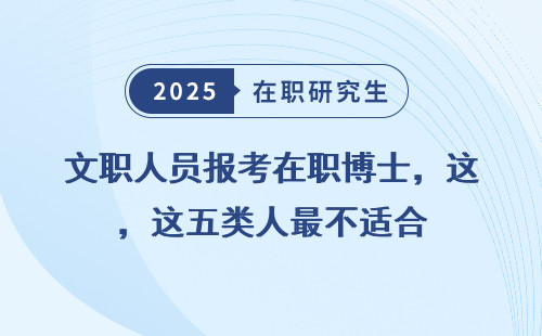 文职人员报考在职博士，这五类人最不适合