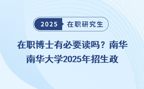 在职博士有必要读吗？南华大学2025年招生政策明细