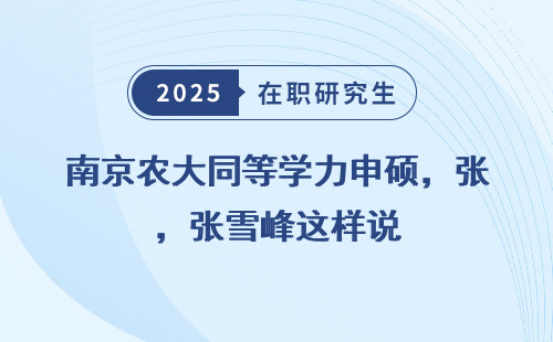 南京农大同等学力申硕，张雪峰这样说