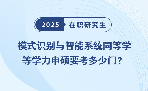 模式识别与智能系统同等学力申硕要考多少门？