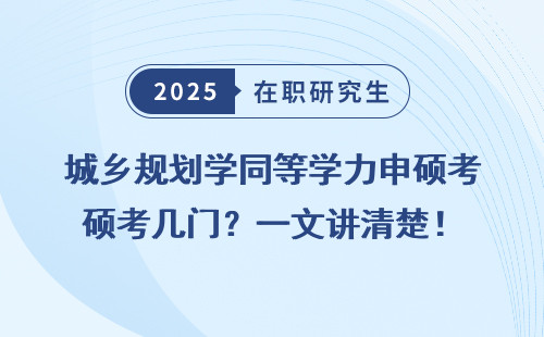 城乡规划学同等学力申硕考几门？一文讲清楚！
