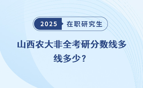 山西农大非全考研分数线多少？
