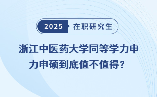 浙江中医药大学同等学力申硕到底值不值得？