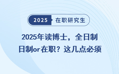 2025年读博士，全日制or在职？这几点必须知道！