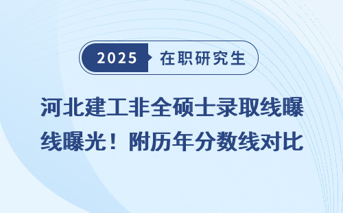 河北建工非全硕士录取线曝光！附历年分数线对比